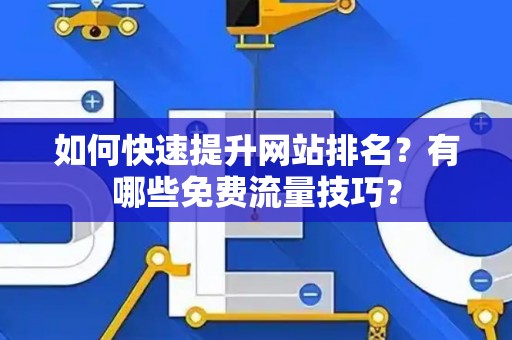 如何快速提升网站排名？有哪些免费流量技巧？